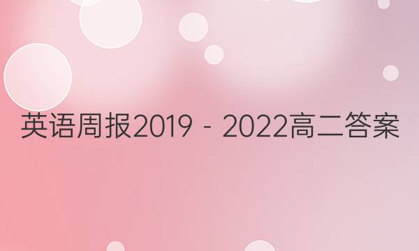 英语周报2019－2022高二答案图片