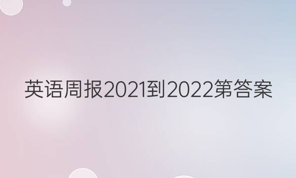 Ӣܱ2021-2022ڴͼƬ