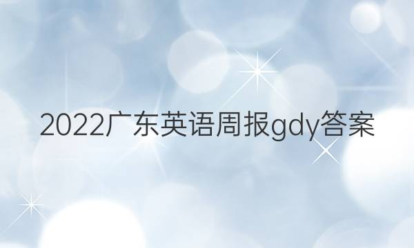 2022㶫ӢܱgdyͼƬ