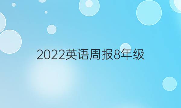 2022Ӣܱ8꼶ͼƬ