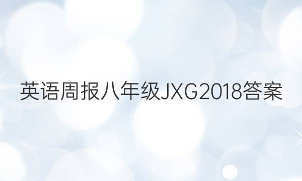 Ӣܱ꼶JXG2018ͼƬ