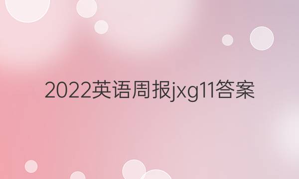 2022Ӣܱjxg11ͼƬ