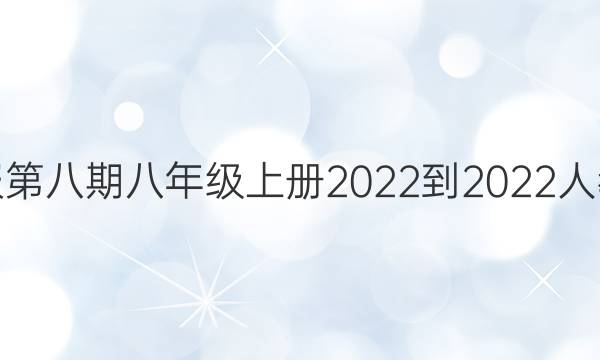 Ӣܱڰڰ꼶ϲ2022-2022˽̰ͼƬ