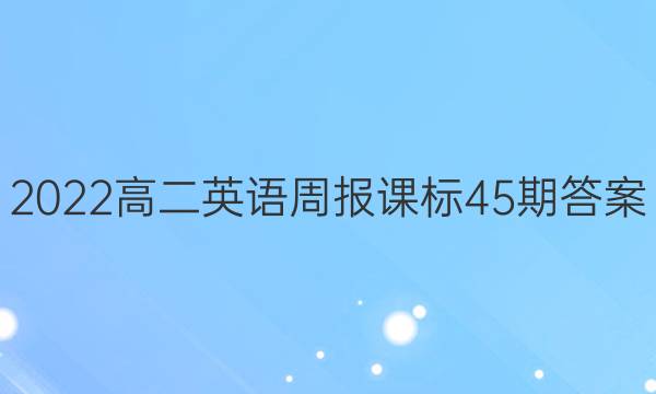 2022߶Ӣܱα45ڴͼƬ