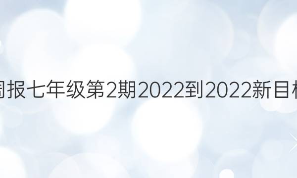 Ӣܱ꼶22022-2022ĿͼƬ