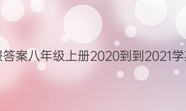 Ӣܱ𰸰꼶ϲ2020--2021ѧڵ10ͼƬ