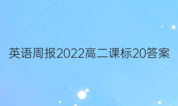 Ӣܱ2022߶α20ͼƬ