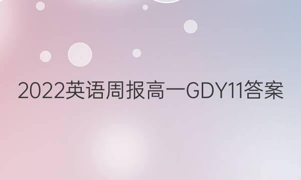 2022 Ӣܱ һ GDY 11ͼƬ