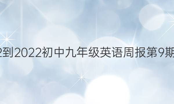 2022-2022о꼶Ӣܱ9ڴͼƬ
