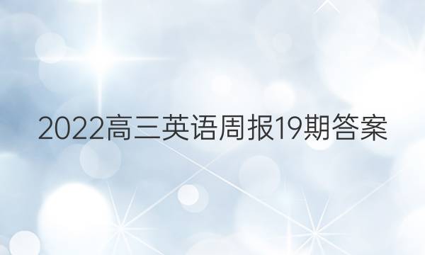 2022高三英语周报19期答案图片