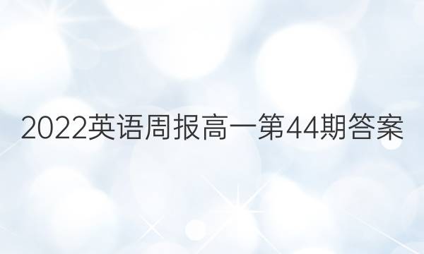 2022英语周报高一第44期答案图片
