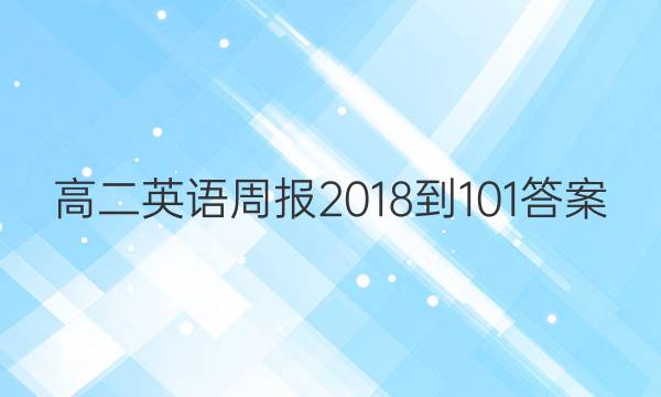 ߶Ӣܱ2018-101ͼƬ