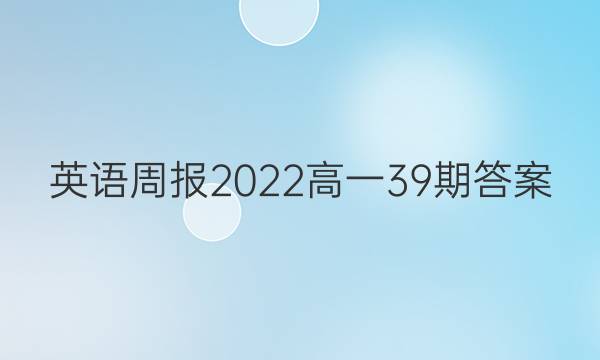 Ӣܱ2022һ39ڴͼƬ