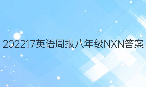 202217Ӣܱ꼶NXNͼƬ