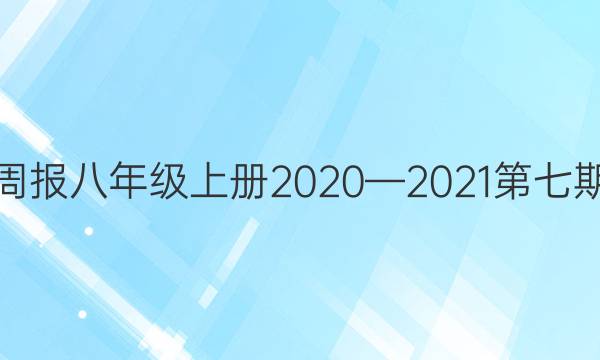 英语周报八年级上册2020—2021第七期答案图片
