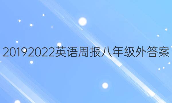 20192022Ӣܱ꼶ͼƬ