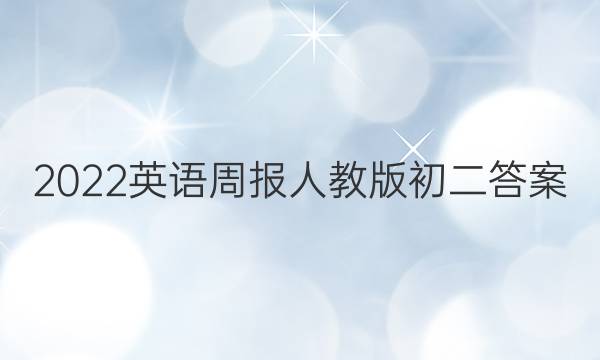 2022英语周报人教版初二答案图片