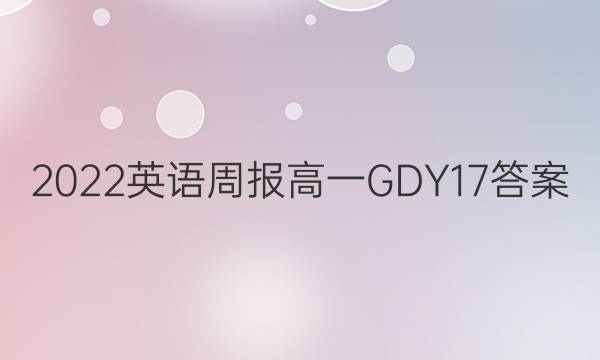 2022 Ӣܱ һ GDY 17ͼƬ
