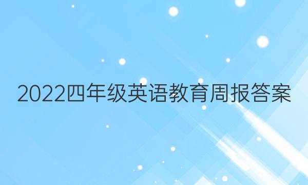 2022四年级英语教育周报答案图片