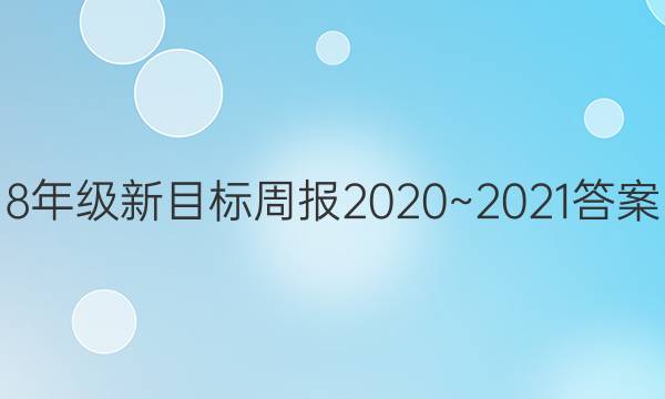 8꼶Ŀܱ2020~2021ͼƬ