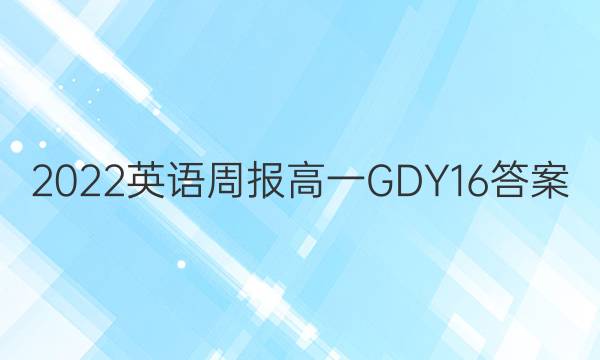 2022 Ӣܱ һ GDY 16ͼƬ