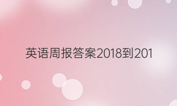 Ӣܱ2018-201ͼƬ
