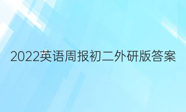 2022英语周报初二外研版答案图片
