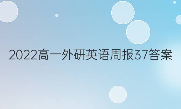 2022高一外研英语周报37答案图片