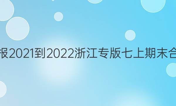 ѧܱ2021-2022㽭רĩ϶ͼƬ