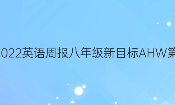 2020～2022英语周报八年级新目标AHW第7期答案图片