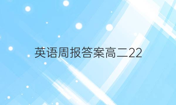 Ӣܱ𰸸߶22ͼƬ