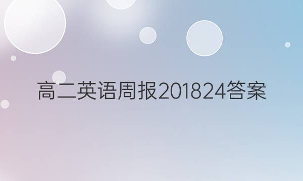 ߶Ӣܱ201824ͼƬ