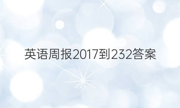 Ӣܱ 2017-2 32ͼƬ
