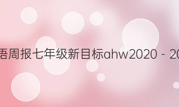 Ӣܱ꼶Ŀahw20202021ͼƬ