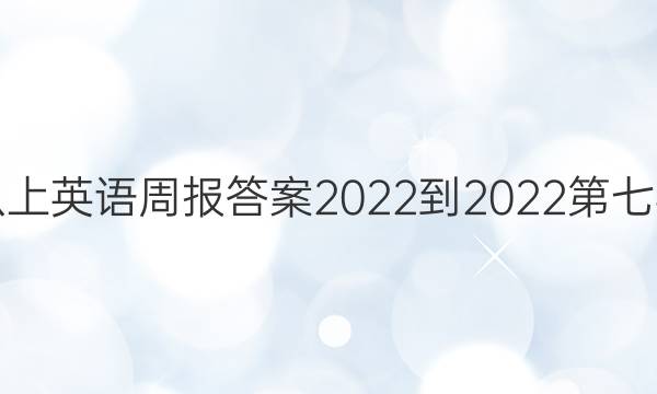 八上英语周报答案2022-2022第七期