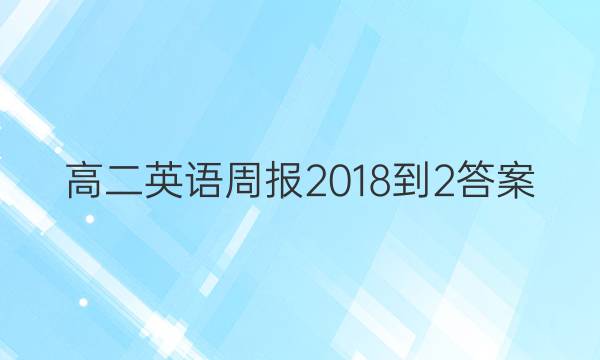 高二英语周报2018-2答案图片