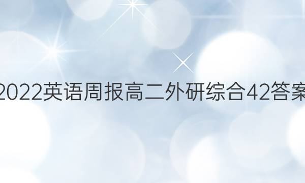 2022英语周报 高二外研综合42答案图片