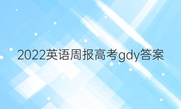 2022英语周报高考gdy答案图片