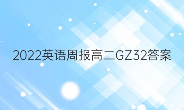 2022 英语周报 高二 GZ 32答案图片