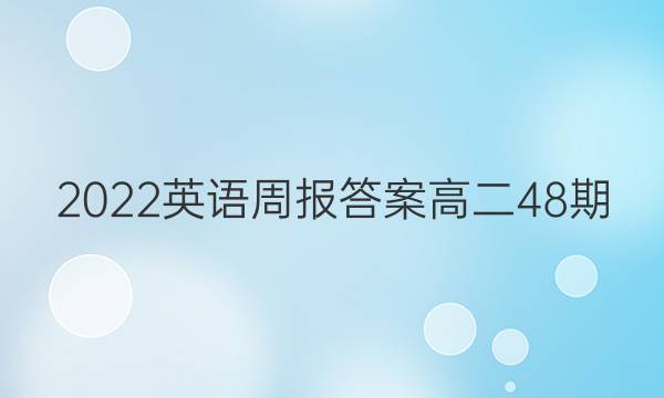 2022Ӣܱ𰸸߶48ͼƬ
