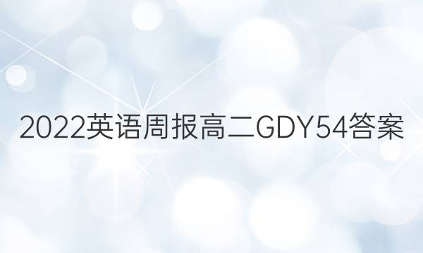 2022 Ӣܱ ߶ GDY 54ͼƬ
