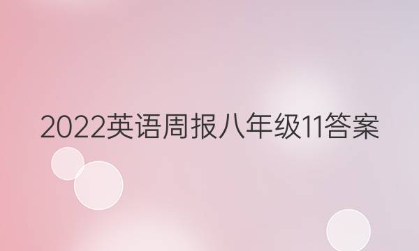 2022Ӣܱ꼶11ͼƬ