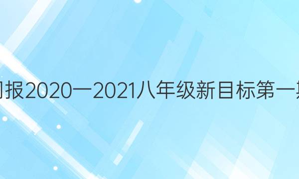 Ӣܱ2020һ2021꼶ĿһڴͼƬ