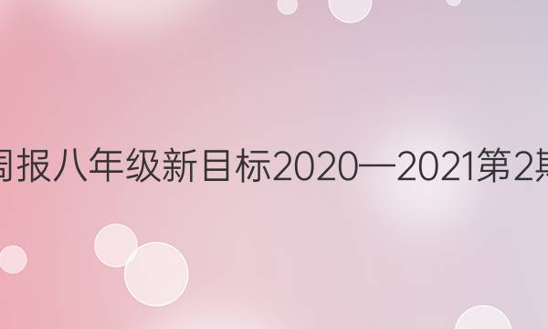 Ӣܱ꼶Ŀ202020212ڴͼƬ