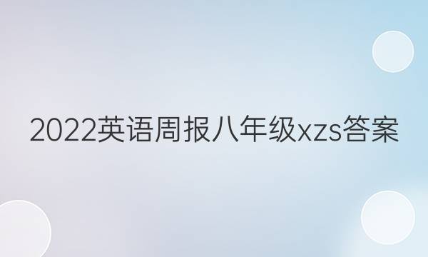 2022Ӣܱ꼶xzsͼƬ