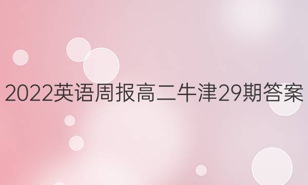 2022Ӣܱ߶ţ29ڴͼƬ