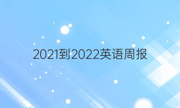 2021-2022Ӣܱ߶ӢѧۺԴͼƬ