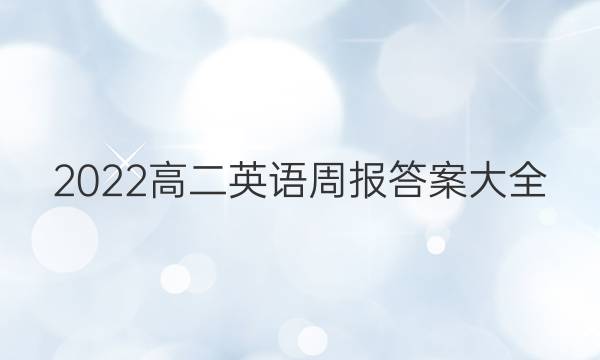 2022߶Ӣܱ𰸴ȫͼƬ