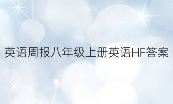 Ӣܱ꼶ϲӢHFͼƬ