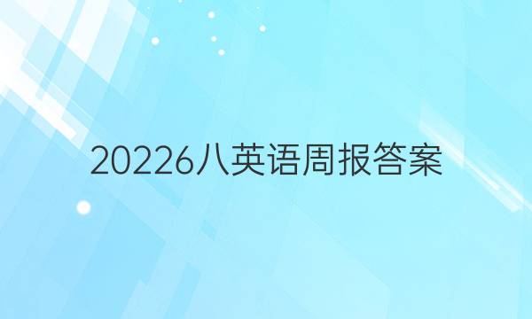 20226八英语周报答案图片